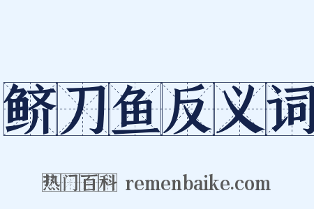 鲚刀鱼反义词是什么意思的图片
